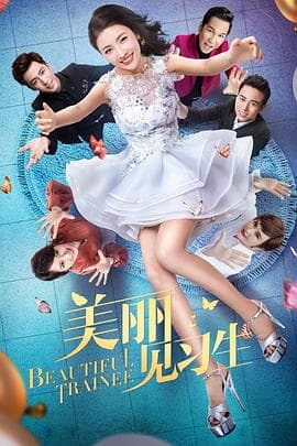 美丽见习生 - 国产剧 (2018) 海报