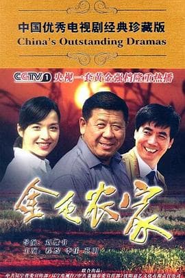 金色农家 - 国产剧 (2009) 海报