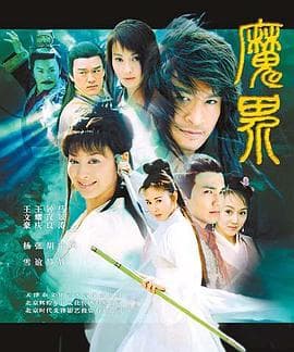 魔界之龙珠 - 国产剧 (2004) 海报