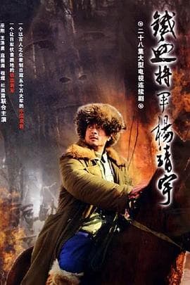 杨靖宇将军 - 国产剧 (2005) 海报