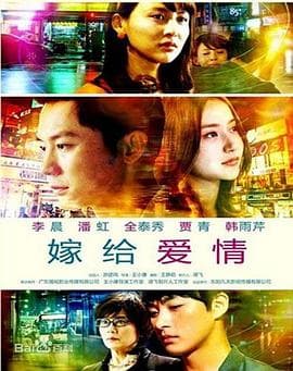 嫁给爱情 - 国产剧 (2014) 海报