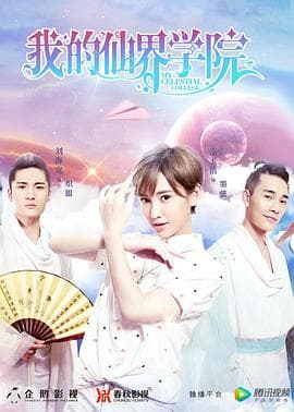 我的仙界学院 - 国产剧 (2017) 海报