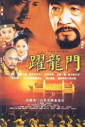 跃龙门 - 国产剧 (2003) 海报
