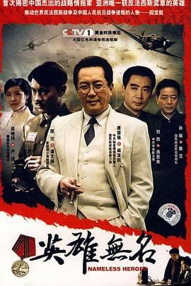 英雄无名 - 国产剧 (2008) 海报