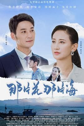 那片花那片海 - 国产剧 (2019) 海报