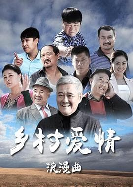 乡村爱情8上 - 国产剧 (2015) 海报
