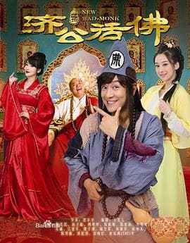 新济公活佛 - 国产剧 (2014) 海报
