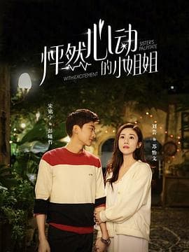 怦然心动的小姐姐第二季 - 国产剧 (2020) 海报