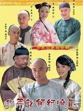 少年讼师纪晓岚 - 国产剧 (2008) 海报