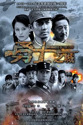 勇士之城 - 国产剧 (2014) 海报