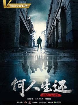 何人生还 - 国产剧 (2019) 海报