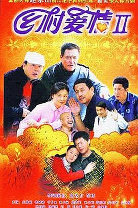 乡村爱情2 - 国产剧 (2008) 海报