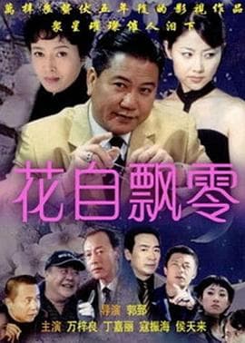 花自飘零 - 国产剧 (2005) 海报