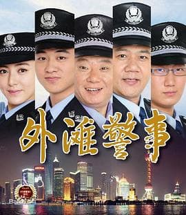 外滩警事 - 国产剧 (2013) 海报