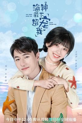海神殿下超宠我 - 国产剧 (2022) 海报