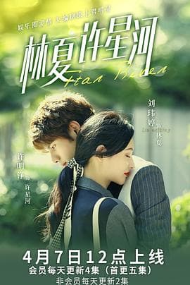 林夏许星河 - 国产剧 (2022) 海报