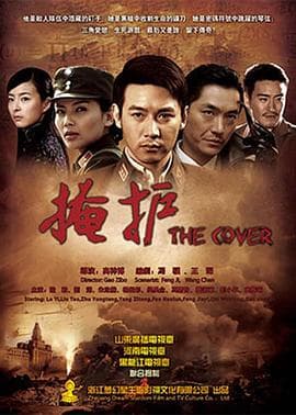 掩护 - 国产剧 (2011) 海报