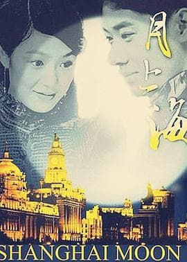 月上海 - 国产剧 (0) 海报
