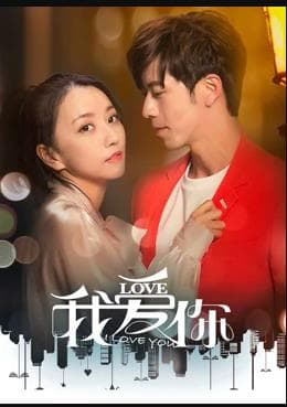 我爱你2020 - 国产剧 (0) 海报