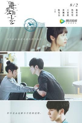 遗失的12 - 国产剧 (2019) 海报