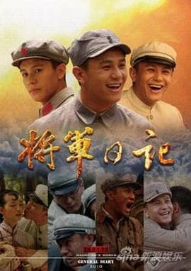 将军日记 - 国产剧 (2011) 海报