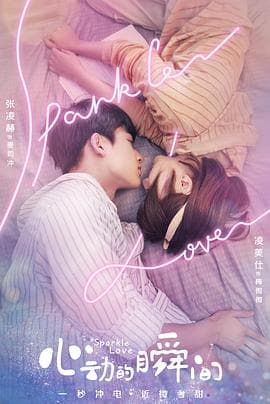 心动的瞬间 - 国产剧 (2020) 海报