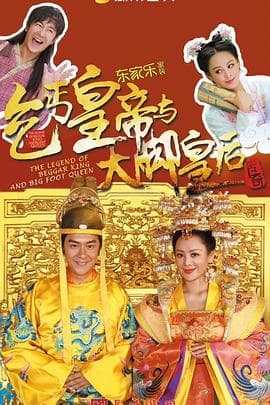 乞丐皇帝与大脚皇后传奇 - 国产剧 (2016) 海报