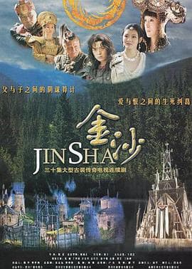 金沙 - 国产剧 (2013) 海报