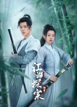江湖探案传奇 - 国产剧 (2023) 海报