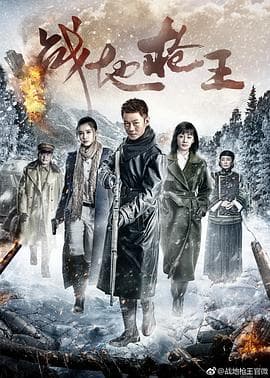 战地枪王 - 国产剧 (2017) 海报