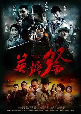 英雄祭 - 国产剧 (2014) 海报