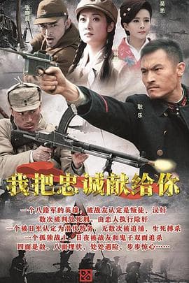 我把忠诚献给你 - 国产剧 (2015) 海报