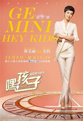 嘿，孩子！ - 国产剧 (2016) 海报