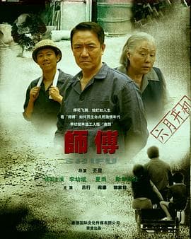 师傅 - 国产剧 (2011) 海报