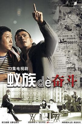 蚁族的奋斗 - 国产剧 (2011) 海报