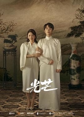 光芒 - 国产剧 (2021) 海报