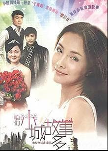 咱们小城故事多 - 国产剧 (2012) 海报