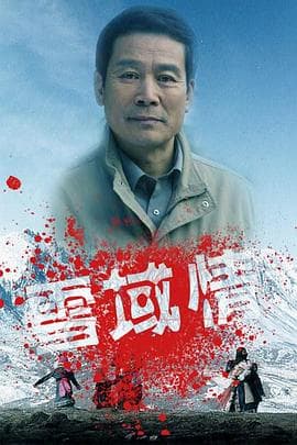 雪域情 - 国产剧 (2006) 海报