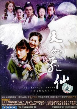 天外飞仙 - 国产剧 (2006) 海报