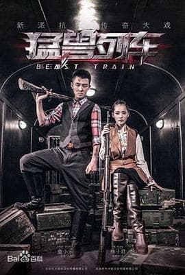 猛兽列车 - 国产剧 (2014) 海报