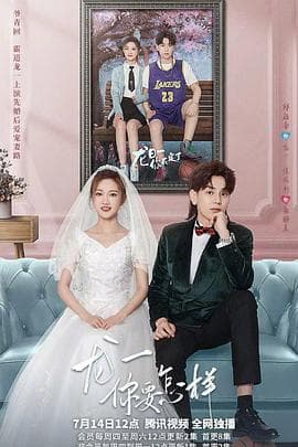 龙一，你要怎样 - 国产剧 (2022) 海报