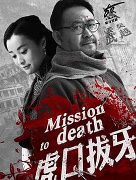 虎口拔牙2014 - 国产剧 (2014) 海报