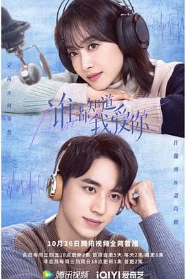 谁都知道我爱你 - 国产剧 (2022) 海报