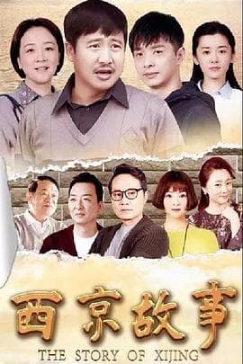 西京故事 - 国产剧 (2018) 海报