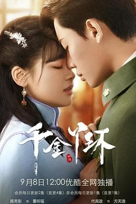 千金丫环 - 国产剧 (2022) 海报