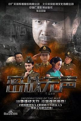 密战无声 - 国产剧 (2017) 海报