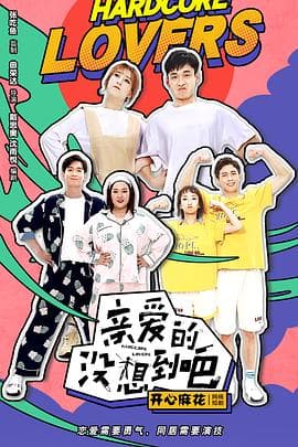 亲爱的没想到吧 - 国产剧 (2020) 海报