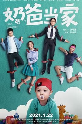 奶爸当家 - 国产剧 (2021) 海报