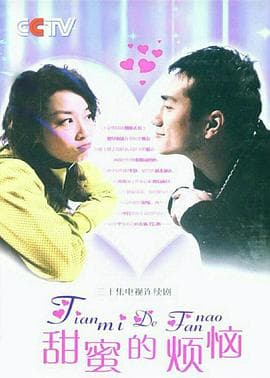 甜蜜的烦恼 - 国产剧 (2007) 海报