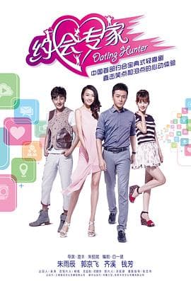约会专家 - 国产剧 (2014) 海报